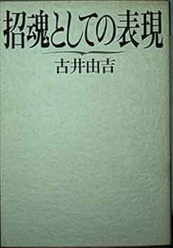 招魂としての表現 (福武文庫 ふ 304) | 古井 由吉 |本 | 通販